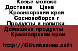 Козье молоко. Доставка. › Цена ­ 150 - Красноярский край, Сосновоборск г. Продукты и напитки » Домашние продукты   . Красноярский край